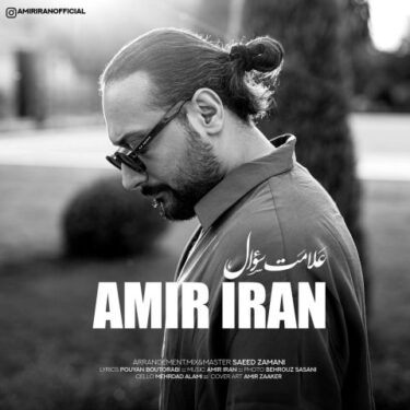 دانلود آهنگ جدید امیر ایران علامت سوال